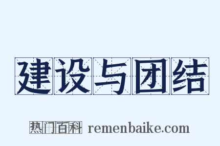 建设与团结是什么意思的图片